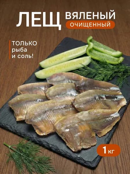 Рыба вяленая сушеная очищенная Лещ 1 кг