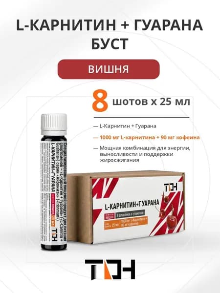 L-Карнитин + Гуарана жидкий напиток жиросжигатель в шотах 8 флаконов по 25 мл