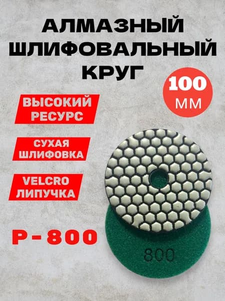 Круг шлифовальный 100 x 4; P800