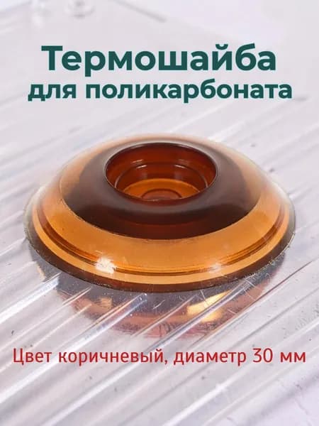 Термошайба для поликарбоната коричневая D30 мм
