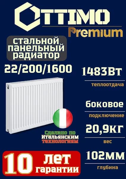 OTTIMO Premium, Тип 22/Высота 200мм/Длина 1600мм, боковое подключение, стальной панельный радиатор