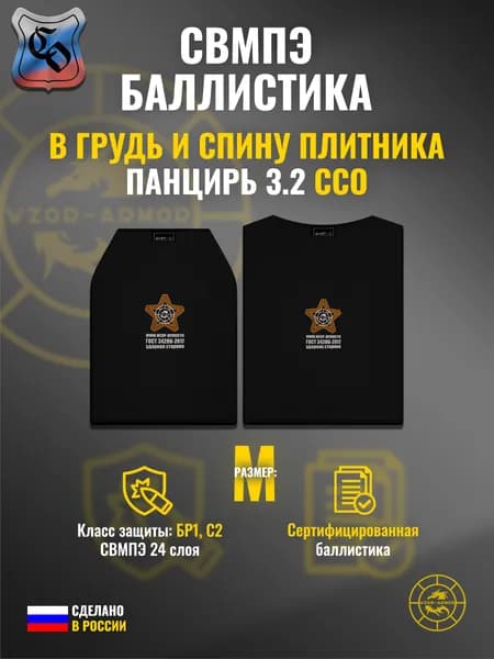 Баллистика СВМПЭ бр1 в грудь и спину бронежилета "Панцирь 3.2" ССО (размер M) (24 слоя)