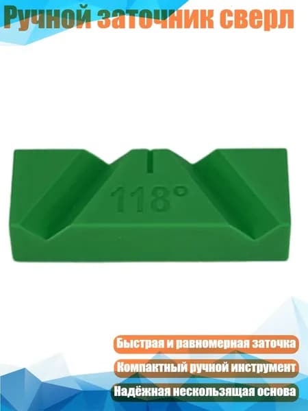 Ручной заточник сверл, 118 градусов