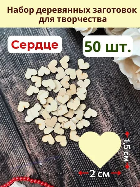 Заготовки для творчества Сердечки 50 шт.
