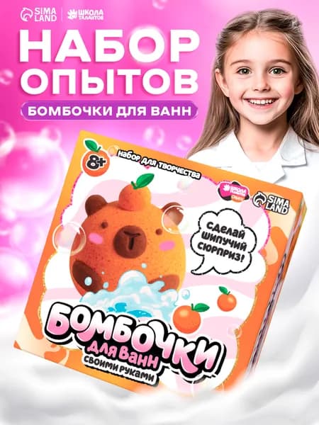 Набор для создания бомбочек для ванны для детей "Капибара", набор для творчества детский