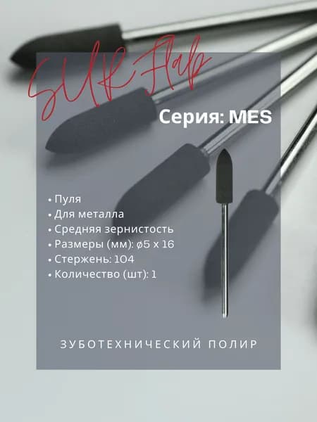 Зуботехнический полир MES134104M - SURFlab - пуля (5х16), для металла, средняя зернистость, 1шт