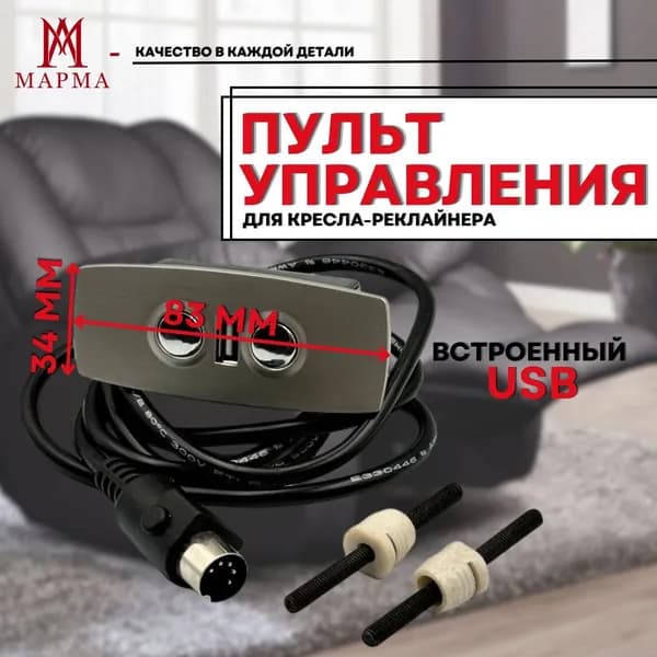 Пульт управления с USB для кресла-реклайнера