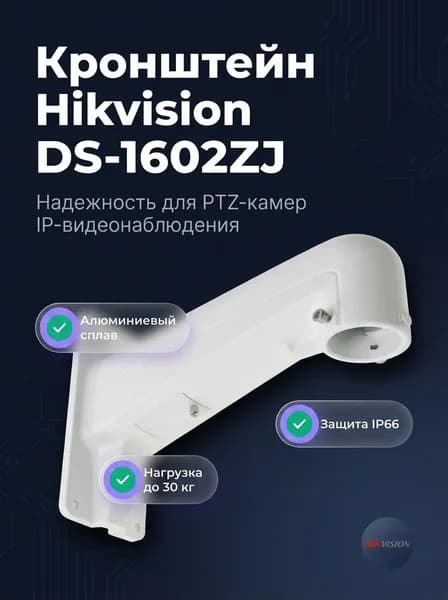 Комплектующие для монтажа видеонаблюдения Hikvision Кронштейн настенный DS-1602ZJ для PTZ камер видеонаблюдения