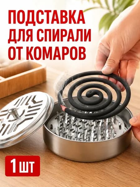 Подставка спиралей от комаров 1 шт.
