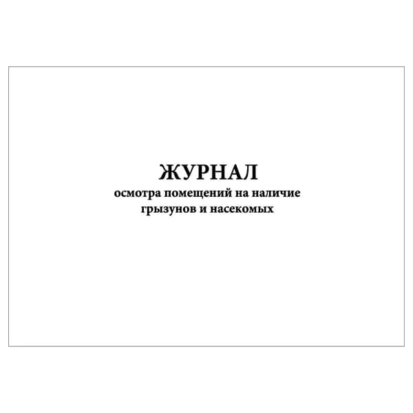 Комплект (1 шт.), Журнал осмотра помещений на наличие грызунов и насекомых (10 лист, полистовая нумерация)
