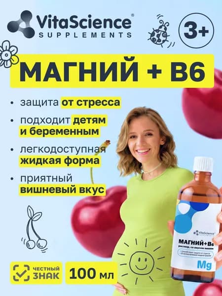 Магний Б6 для детей и взрослых жидкий со вкусом вишни