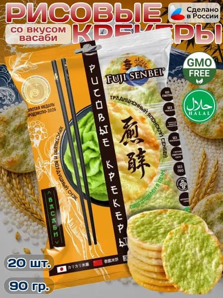 Рисовые крекеры Fuji Senbei со вкусом васаби, японское печенье