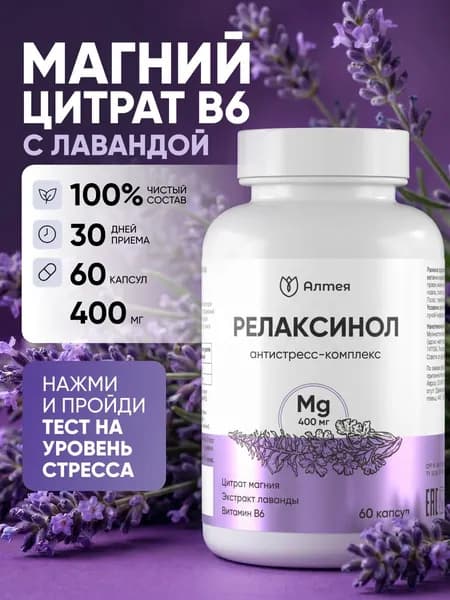 Магний В6 от стресса, витамины для нервной системы, для улучшения сна, с лавандой, Алтея, Релаксинол, 60 капсул