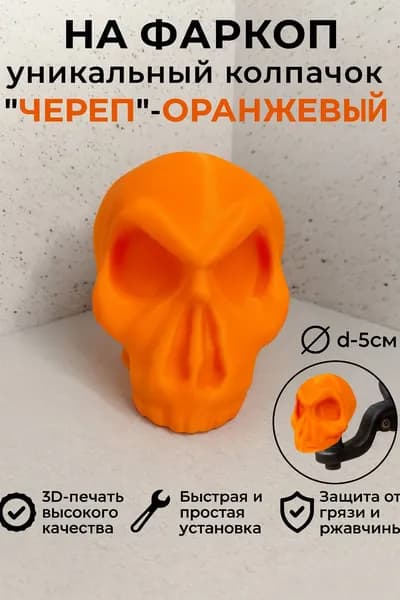 Колпачок на фаркоп "Череп" (Оранжевый)