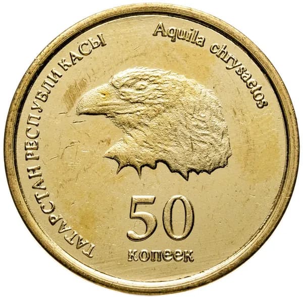 Жетон 50 копеек 2008 "Татарстан - Орел"