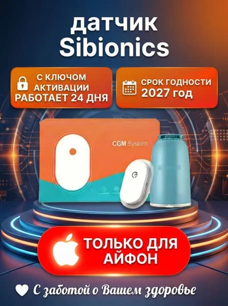 Система непрерывного мониторинга глюкозы Сибионикс, срок работы 24 дня, для айфон