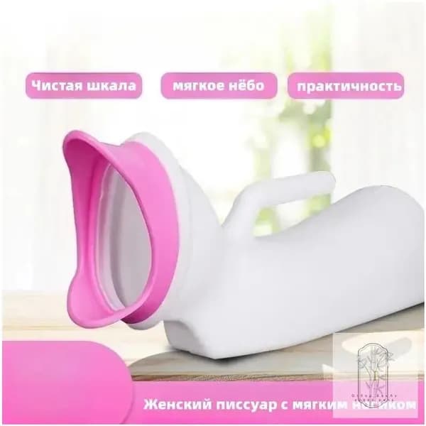 Женский писсуар с мягким носиком/1000ML