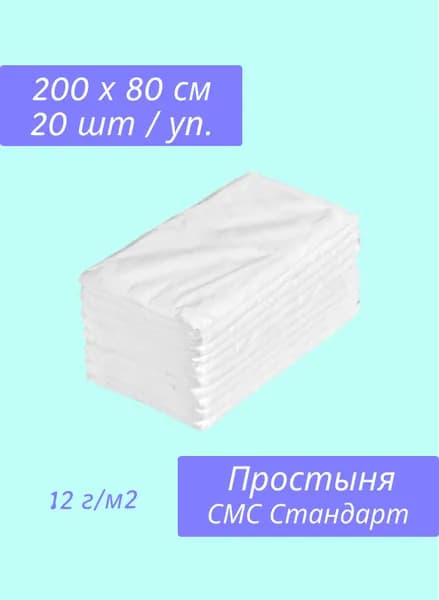 Простыня одноразовая белая из СМС Чистовье, 200х80 см, 20 шт/упк