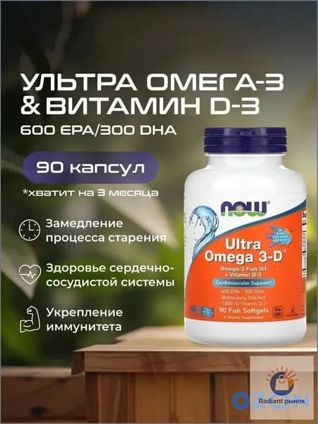 Ультра Омега 3 + Витамин Д3, NOW, 90 капсул /для укрепления иммунитета и энергии