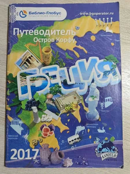 Остров Корфу. Путеводитель 2017 | Книга б/у