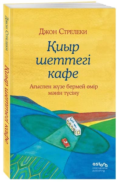 иыр шеттег кафе. Аыспен жзе бермей мр мнн тсну (Кафе на краю земли на казахском) | Стрелеки Джон