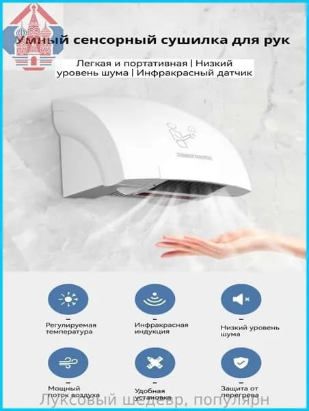 Автоматическая сушилка для рук