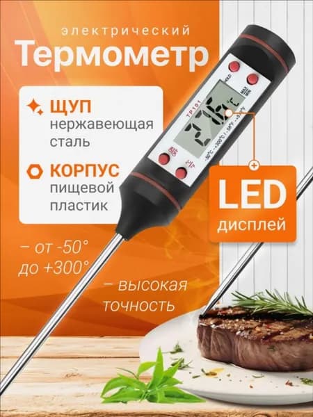 Кулинарный термометр цифровой, щуп 15 см