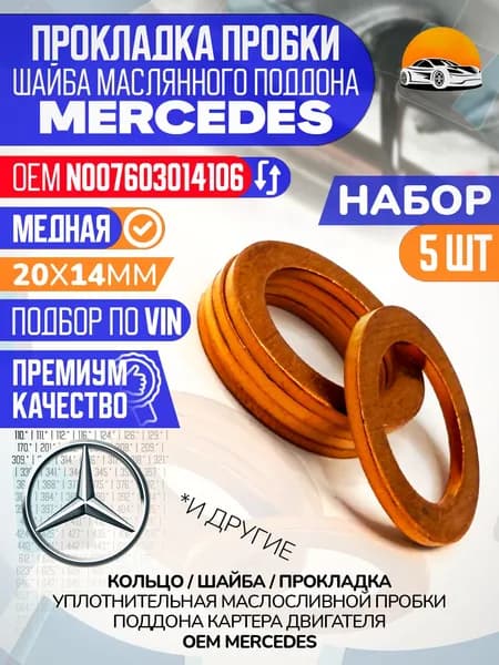 Уплотнительное кольцо сливной пробки медное 14х20х1,5 Мерседес Набор 5 шт. OEM N007603014106 Шайба