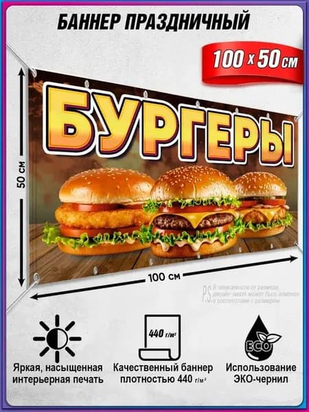 Баннер, рекламная вывеска "Бургеры" / 1x0.5 м.