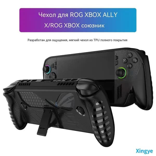 Чехол для ROG XBOX ALLY X из ТПУ с треугольной подставкой и противоскользящей текстурой