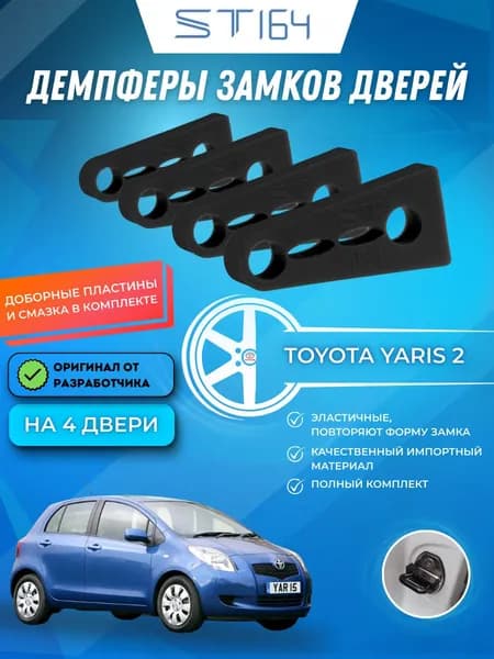 Демпферы замков дверей для Тойота Ярис 2 поколение ( Toyota Yaris 2 ), на 4 двери + смазка