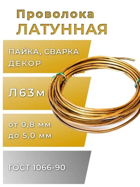 Проволока латунная Л63 мягкая 1,5мм, бухта длиной 1000 мм, (пайка, сварка, декор) ГОСТ 1066-90
