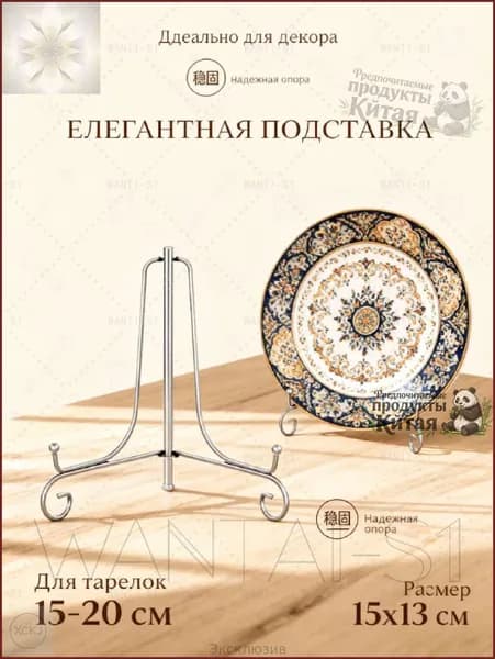 Подставка декоративная для декоративной тарелки, 1 шт.