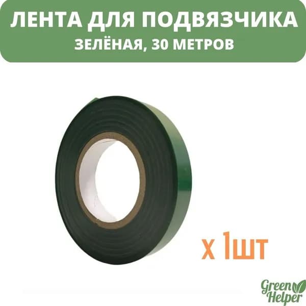Лента 1шт 30м для подвязчика растений (тапенера) Green Helper