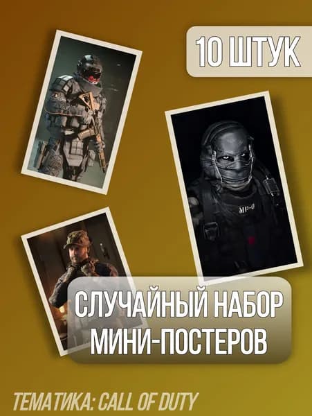 Случайный набор постеров Call of duty, постеры COD, коллекция COD