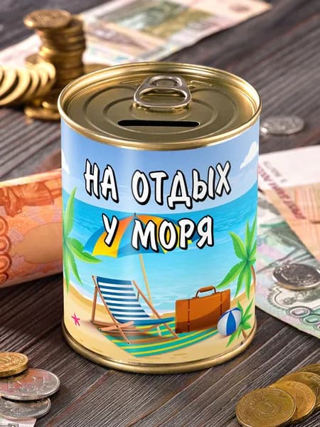 Копилка "На отдых у моря" для денег подарок сейф ребенку мальчику девочке детская выпускной отпуск