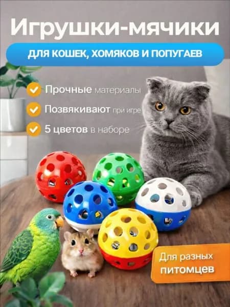 Мячик для кошки игрушки дразнилка шарики, 5 шт