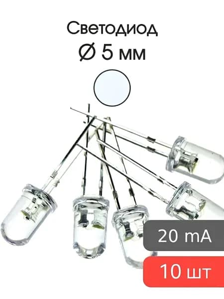Набор LED 5мм светодиодов (белых) - 10шт , ножки 17мм