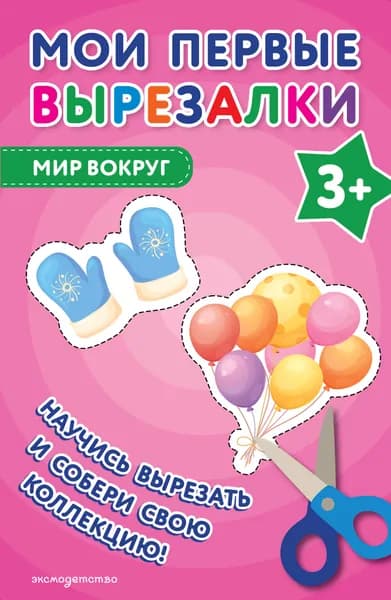 Книга Мои первые вырезалки. Мир вокруг 3+