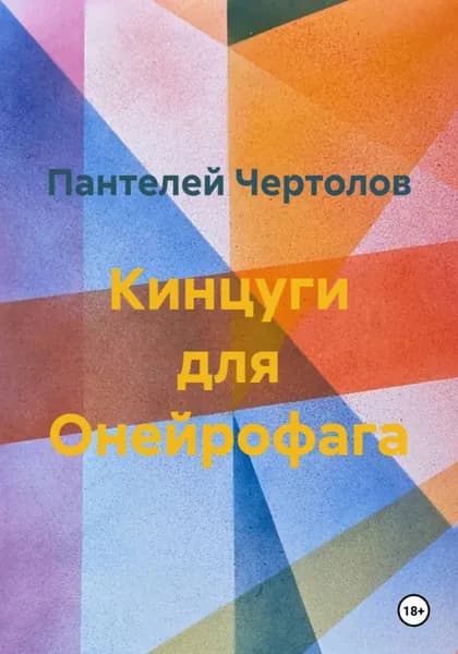 Кинцуги для Онейрофага | Пантелей Чертолов | Электронная книга