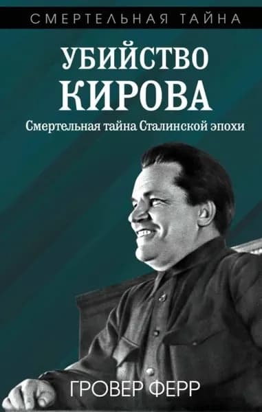 Убийство Кирова. Смертельная тайна сталинской эпохи | Ферр Гровер | Электронная книга