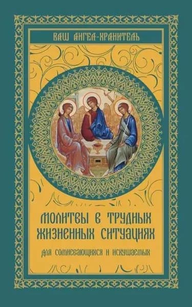Молитвы в трудных жизненных ситуациях. Для сомневающихся и искушаемых | Электронная книга