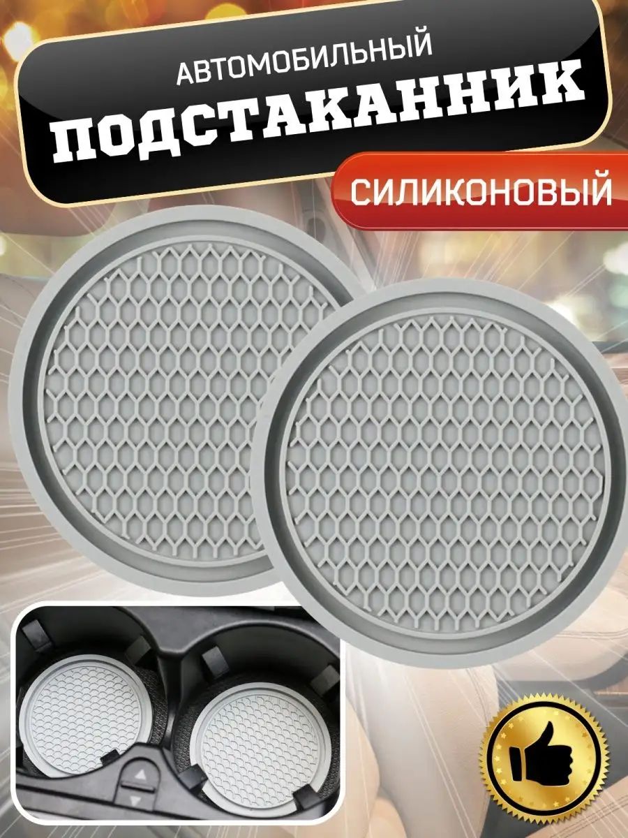 Подстаканник в салон автомобиля