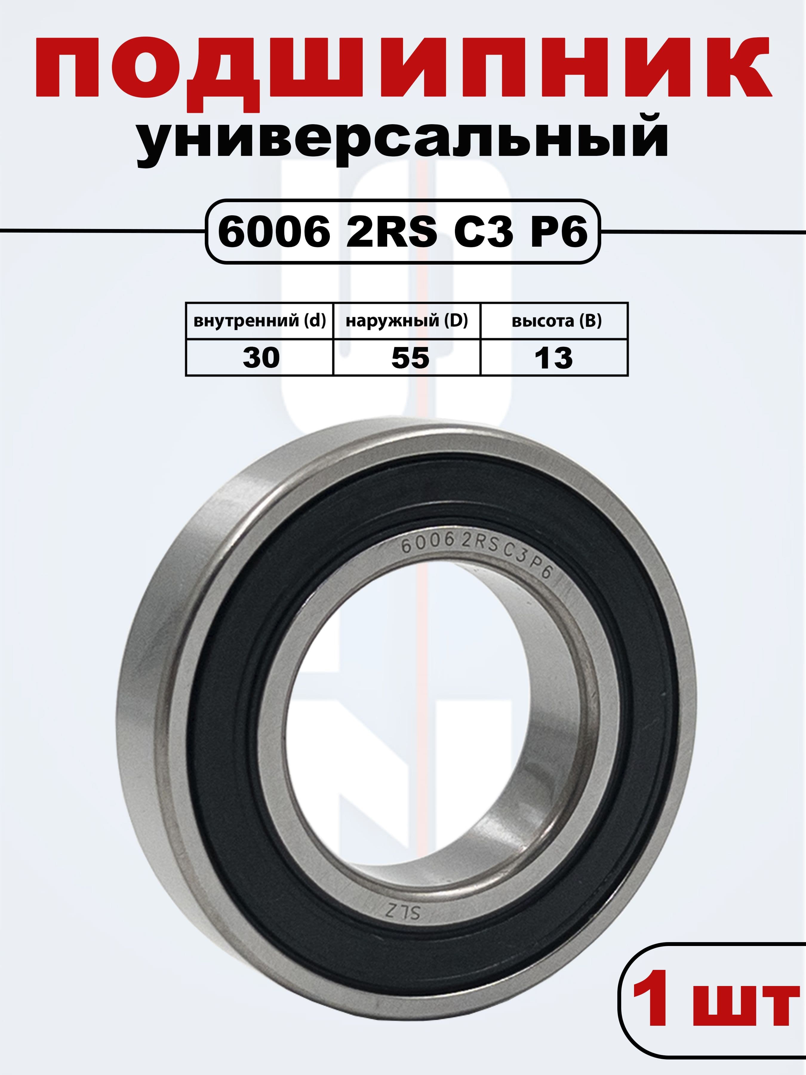 6006 2RS C3 P6ZV2 SLZ Подшипник