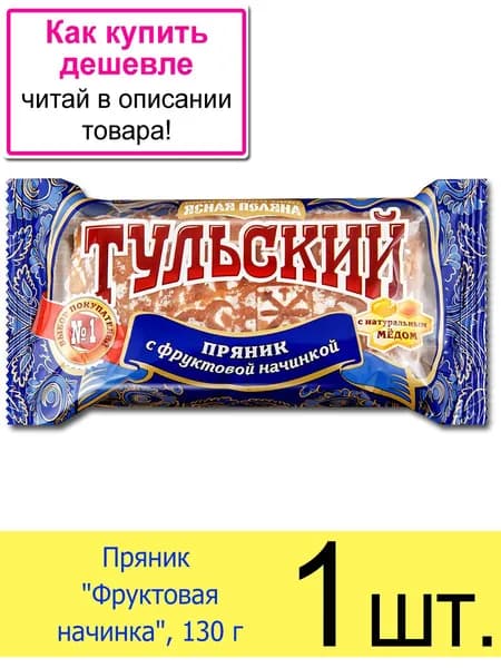Пряник Тульский "Фруктовая начинка" с натуральным медом 130 г, 1 шт.