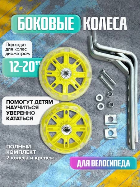 Колесики для детского велосипеда Желтые гелиевые на 12-20 колеса