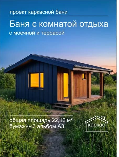 Готовый проект каркасной бани 22,12 м с комнатой отдыха и террасой