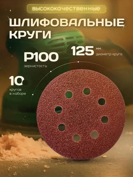 Круг шлифовальный, Диск шлифовальный на липучке с отверстиями 125 мм Р100 10 шт. коричневые ORIENTCRAFT