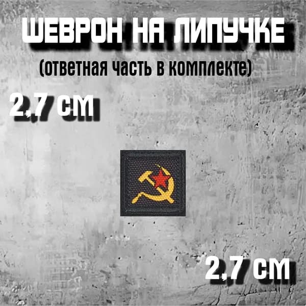 шеврон "Серп и молот (2,7см)"