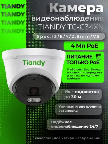 Камера видеонаблюдения TIANDY TC-C34XN I3/E/Y/2.8mm/